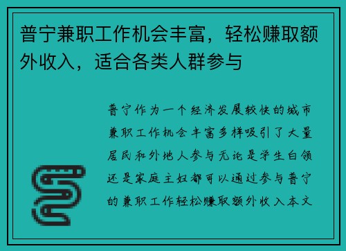 普宁兼职工作机会丰富，轻松赚取额外收入，适合各类人群参与