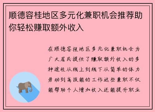 顺德容桂地区多元化兼职机会推荐助你轻松赚取额外收入
