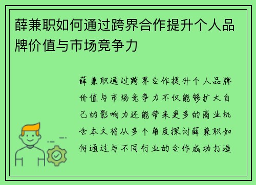 薛兼职如何通过跨界合作提升个人品牌价值与市场竞争力
