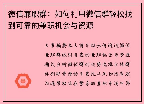 微信兼职群：如何利用微信群轻松找到可靠的兼职机会与资源