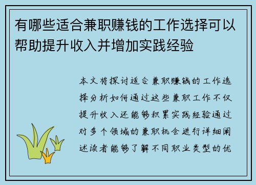 有哪些适合兼职赚钱的工作选择可以帮助提升收入并增加实践经验