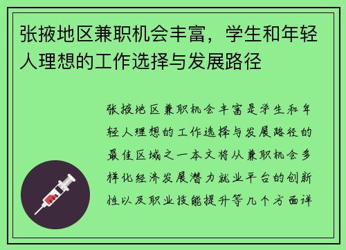 张掖地区兼职机会丰富，学生和年轻人理想的工作选择与发展路径