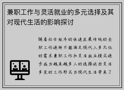 兼职工作与灵活就业的多元选择及其对现代生活的影响探讨