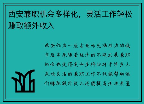 西安兼职机会多样化，灵活工作轻松赚取额外收入