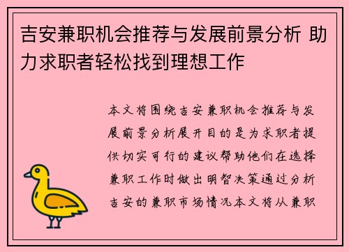 吉安兼职机会推荐与发展前景分析 助力求职者轻松找到理想工作