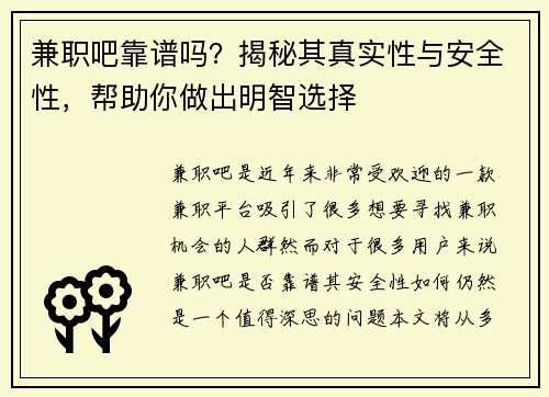 兼职吧靠谱吗？揭秘其真实性与安全性，帮助你做出明智选择