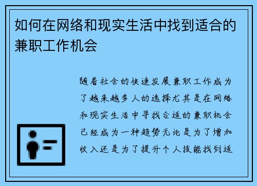 如何在网络和现实生活中找到适合的兼职工作机会
