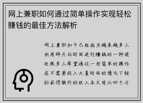 网上兼职如何通过简单操作实现轻松赚钱的最佳方法解析