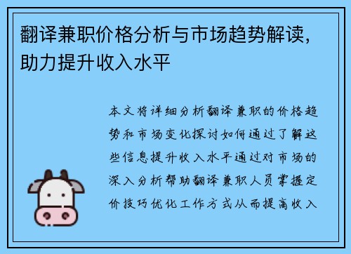 翻译兼职价格分析与市场趋势解读，助力提升收入水平