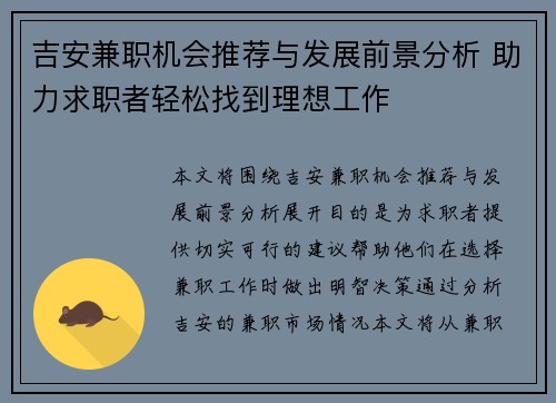 吉安兼职机会推荐与发展前景分析 助力求职者轻松找到理想工作