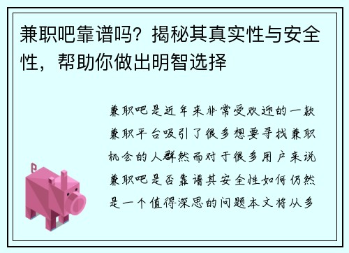 兼职吧靠谱吗？揭秘其真实性与安全性，帮助你做出明智选择