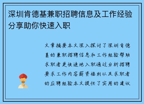 深圳肯德基兼职招聘信息及工作经验分享助你快速入职