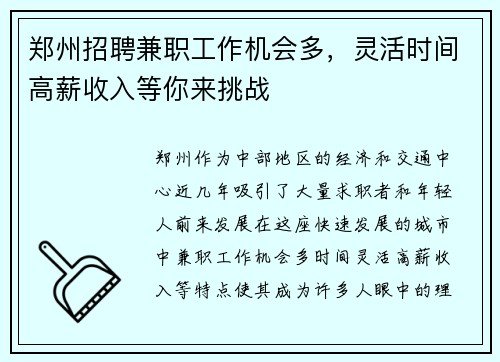 郑州招聘兼职工作机会多，灵活时间高薪收入等你来挑战