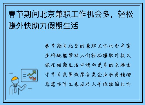 春节期间北京兼职工作机会多，轻松赚外快助力假期生活