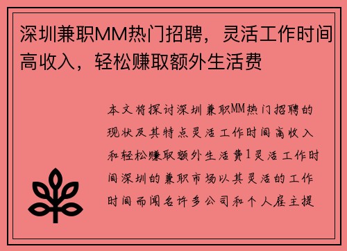 深圳兼职MM热门招聘，灵活工作时间高收入，轻松赚取额外生活费