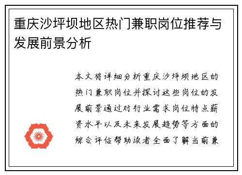 重庆沙坪坝地区热门兼职岗位推荐与发展前景分析