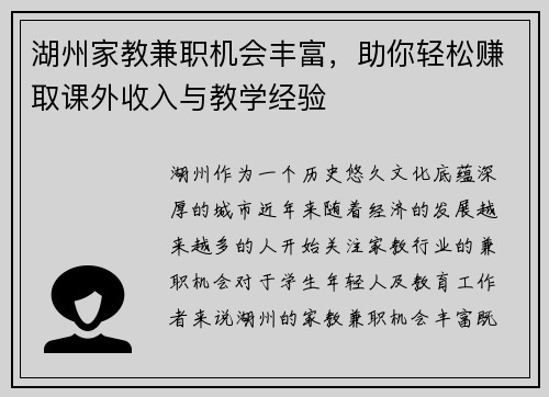 湖州家教兼职机会丰富，助你轻松赚取课外收入与教学经验