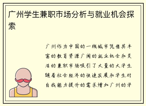 广州学生兼职市场分析与就业机会探索