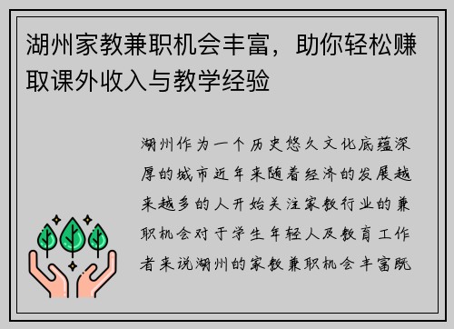 湖州家教兼职机会丰富，助你轻松赚取课外收入与教学经验