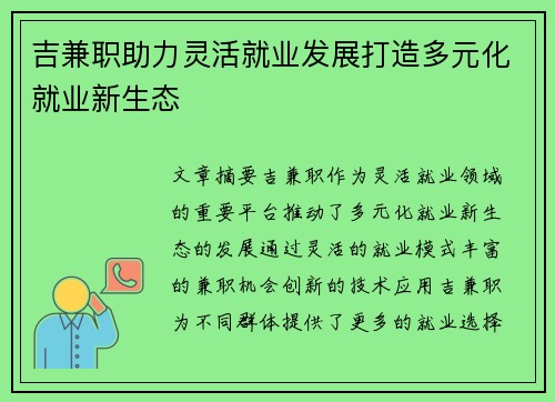 吉兼职助力灵活就业发展打造多元化就业新生态