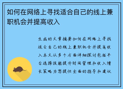 如何在网络上寻找适合自己的线上兼职机会并提高收入