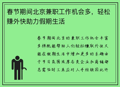 春节期间北京兼职工作机会多，轻松赚外快助力假期生活