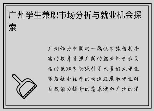广州学生兼职市场分析与就业机会探索