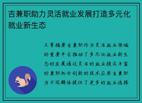 吉兼职助力灵活就业发展打造多元化就业新生态
