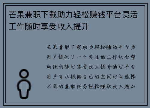芒果兼职下载助力轻松赚钱平台灵活工作随时享受收入提升