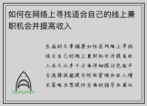 如何在网络上寻找适合自己的线上兼职机会并提高收入