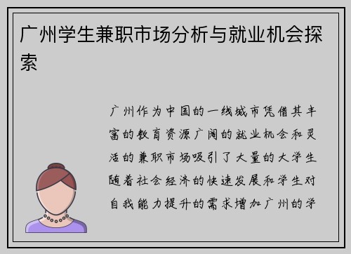 广州学生兼职市场分析与就业机会探索