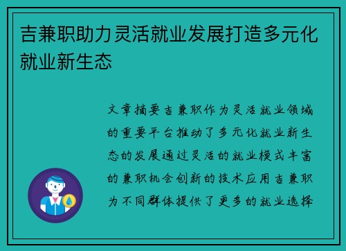 吉兼职助力灵活就业发展打造多元化就业新生态