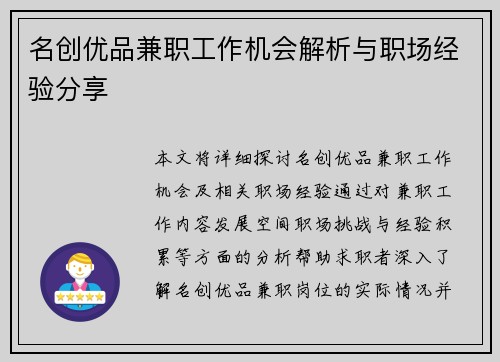 名创优品兼职工作机会解析与职场经验分享