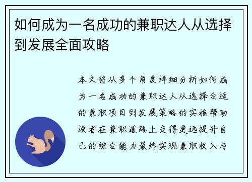如何成为一名成功的兼职达人从选择到发展全面攻略