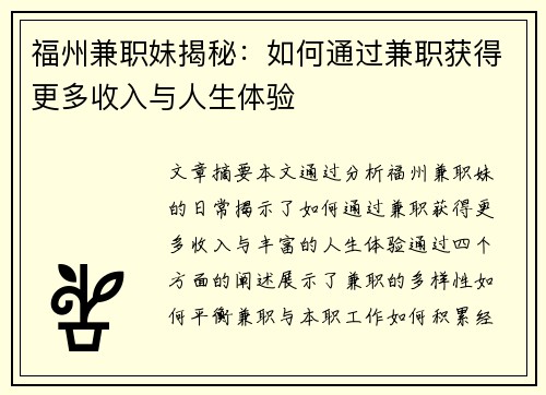 福州兼职妹揭秘：如何通过兼职获得更多收入与人生体验