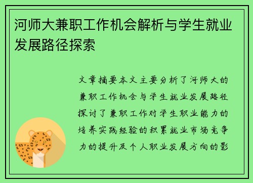 河师大兼职工作机会解析与学生就业发展路径探索