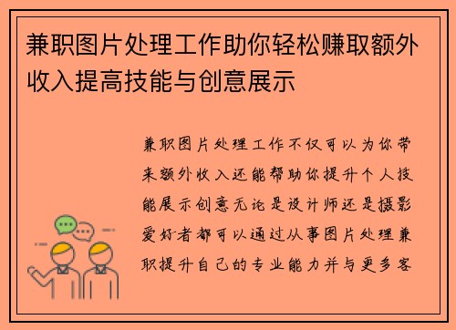 兼职图片处理工作助你轻松赚取额外收入提高技能与创意展示