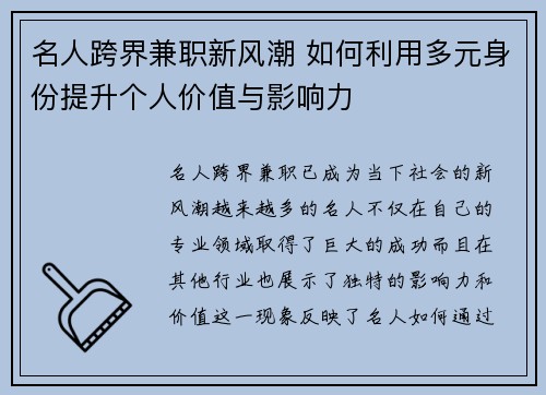 名人跨界兼职新风潮 如何利用多元身份提升个人价值与影响力