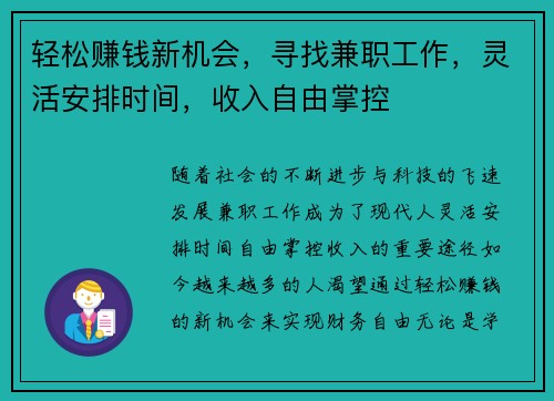 轻松赚钱新机会，寻找兼职工作，灵活安排时间，收入自由掌控
