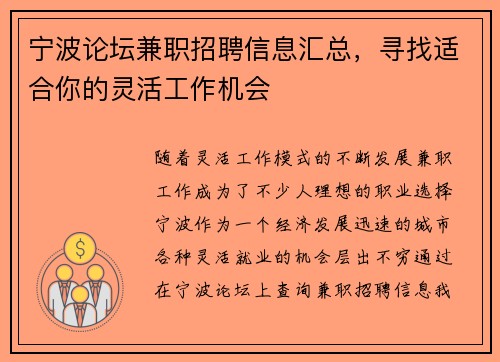 宁波论坛兼职招聘信息汇总，寻找适合你的灵活工作机会