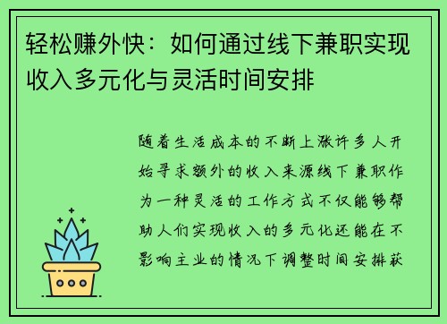 轻松赚外快：如何通过线下兼职实现收入多元化与灵活时间安排