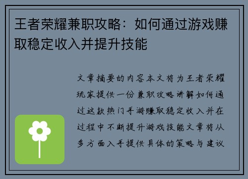 王者荣耀兼职攻略：如何通过游戏赚取稳定收入并提升技能
