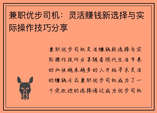 兼职优步司机：灵活赚钱新选择与实际操作技巧分享