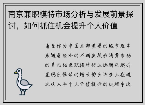 南京兼职模特市场分析与发展前景探讨，如何抓住机会提升个人价值