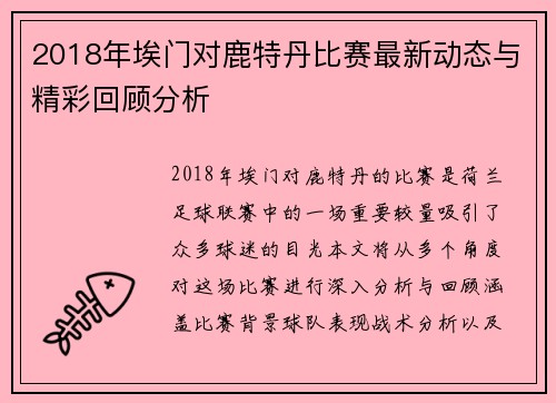 2018年埃门对鹿特丹比赛最新动态与精彩回顾分析