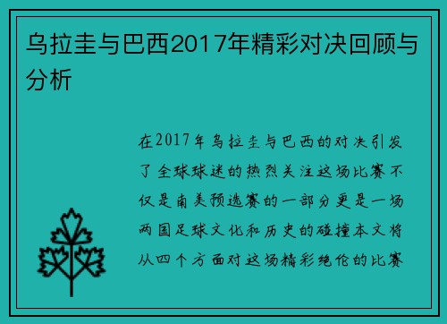 乌拉圭与巴西2017年精彩对决回顾与分析