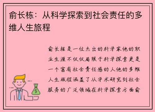 俞长栋：从科学探索到社会责任的多维人生旅程