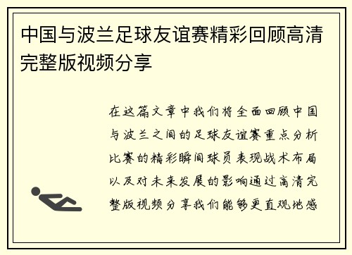 中国与波兰足球友谊赛精彩回顾高清完整版视频分享