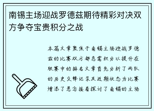 南锡主场迎战罗德兹期待精彩对决双方争夺宝贵积分之战