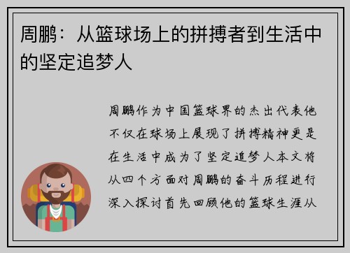 周鹏：从篮球场上的拼搏者到生活中的坚定追梦人